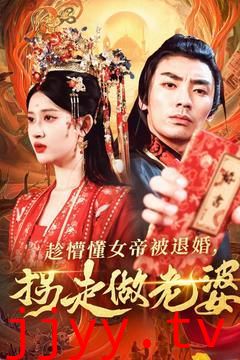 趁懵懂女帝被退婚，拐走做老婆