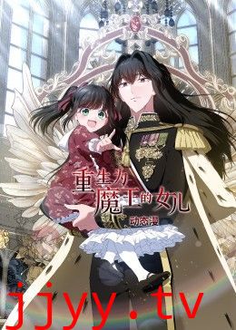 重生为魔王的女儿 动态漫画