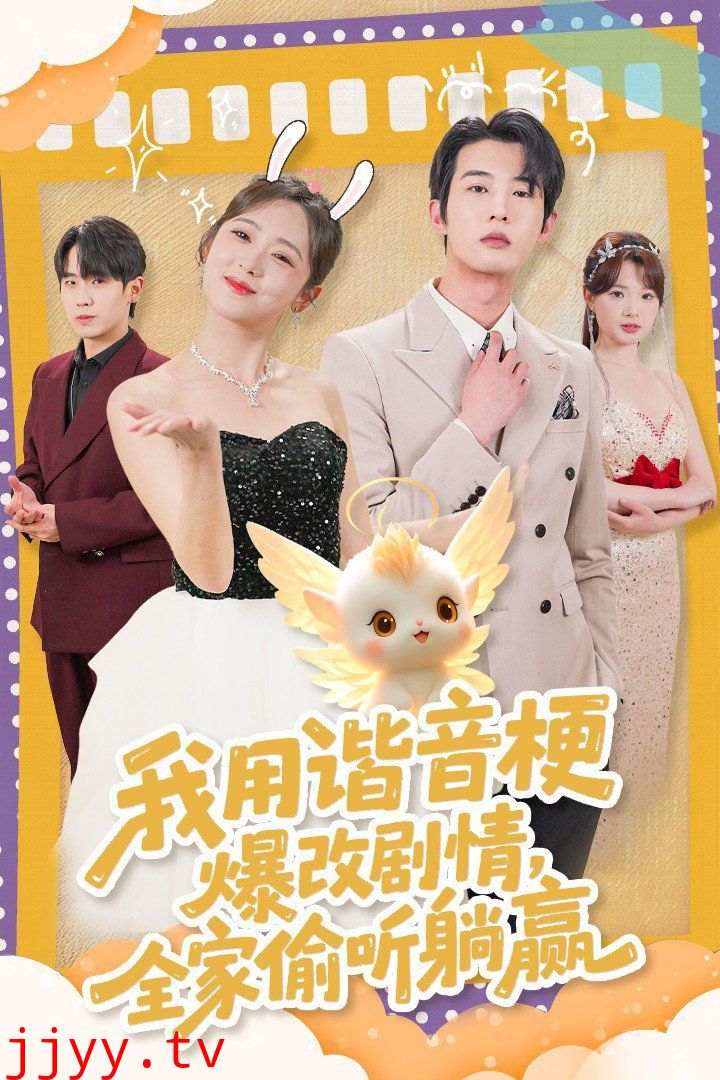 我用谐音梗爆改剧情，全家偷听躺赢