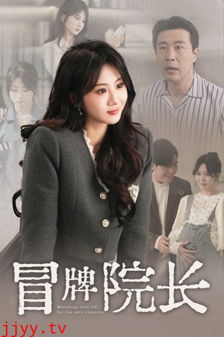 冒牌院长
