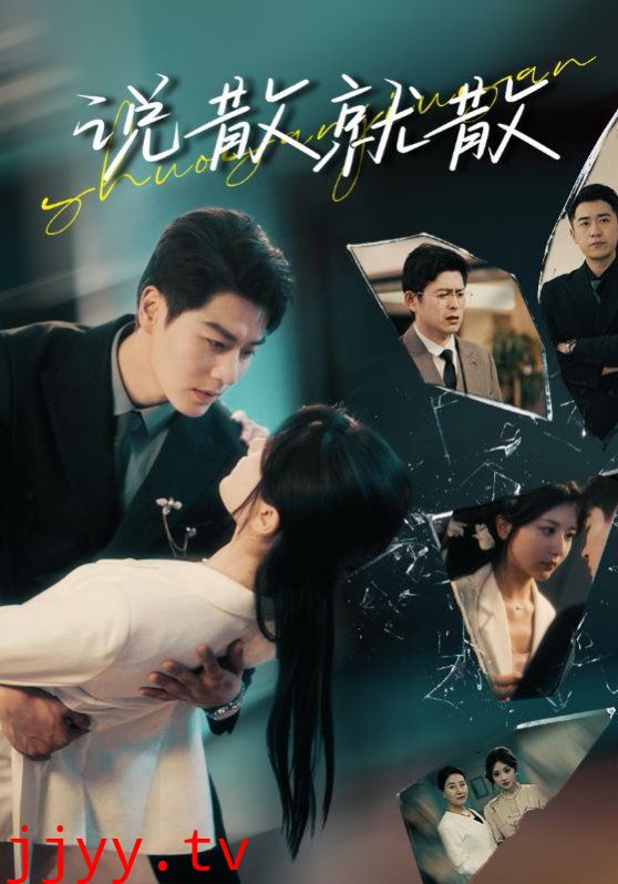 说散就散