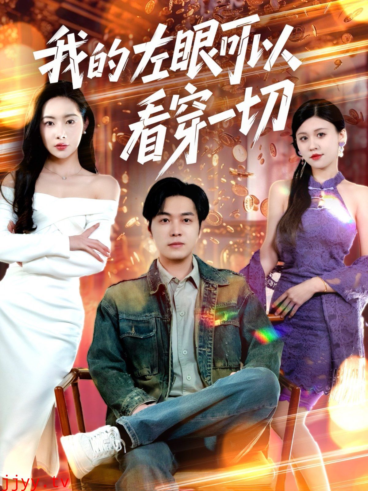 我的左眼可以看穿一切