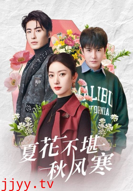 夏花不堪秋风寒