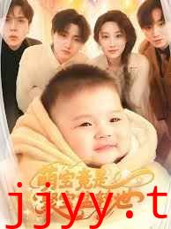 萌宝竟是聚宝盆转世