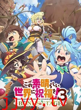 为美好的世界献上祝福！ 第三季