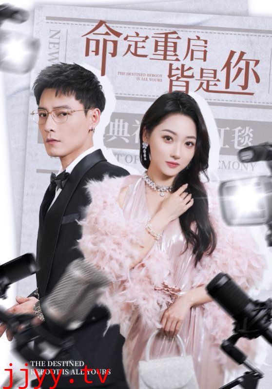 命定重启皆是你