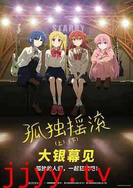 孤独摇滚(下) 剧场总集篇