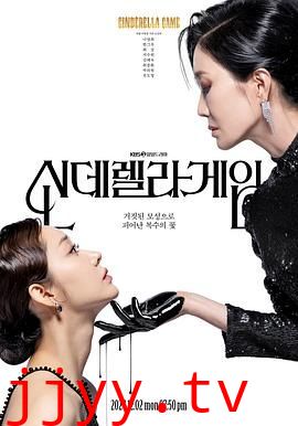 灰姑娘游戏