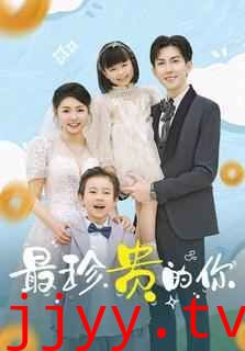 最珍贵的你