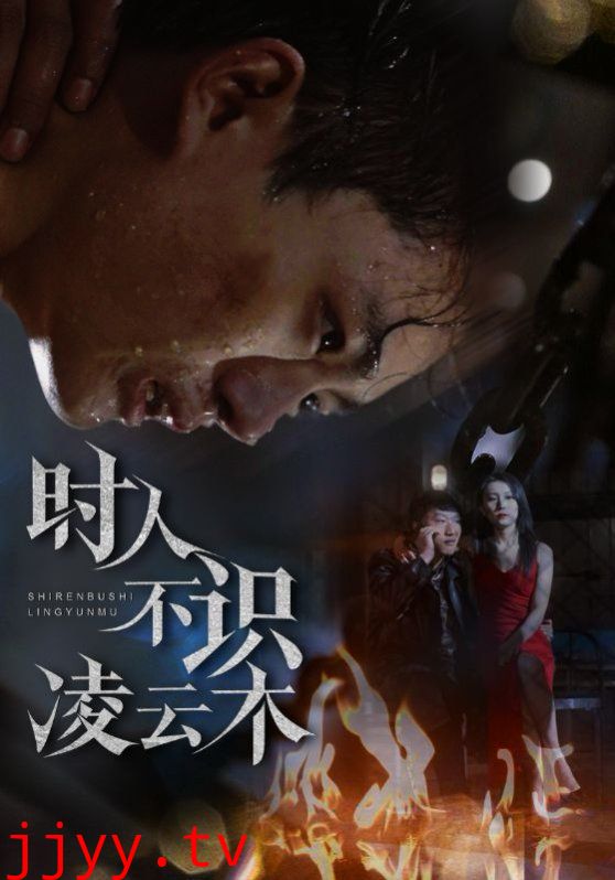 时人不识凌云木