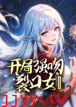 开局强吻裂口女 第二季
