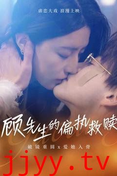 顾先生的偏执救赎