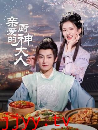 亲爱的厨神大人