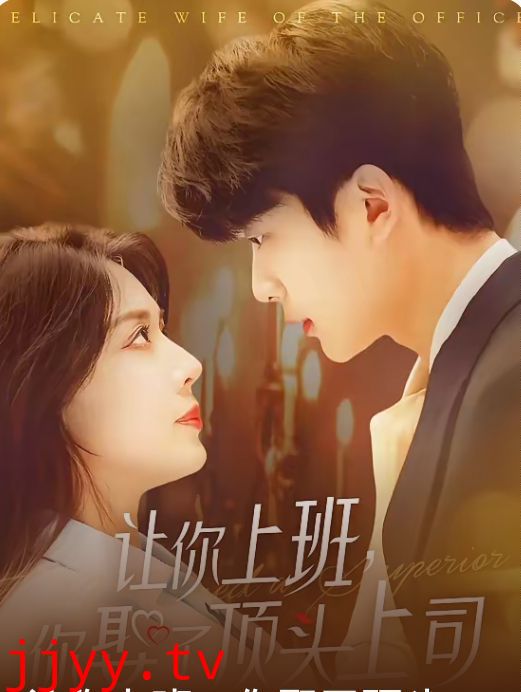 让你上班你娶了顶头上司