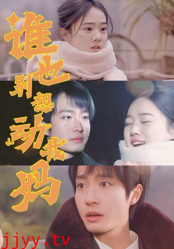 谁也别想动我妈