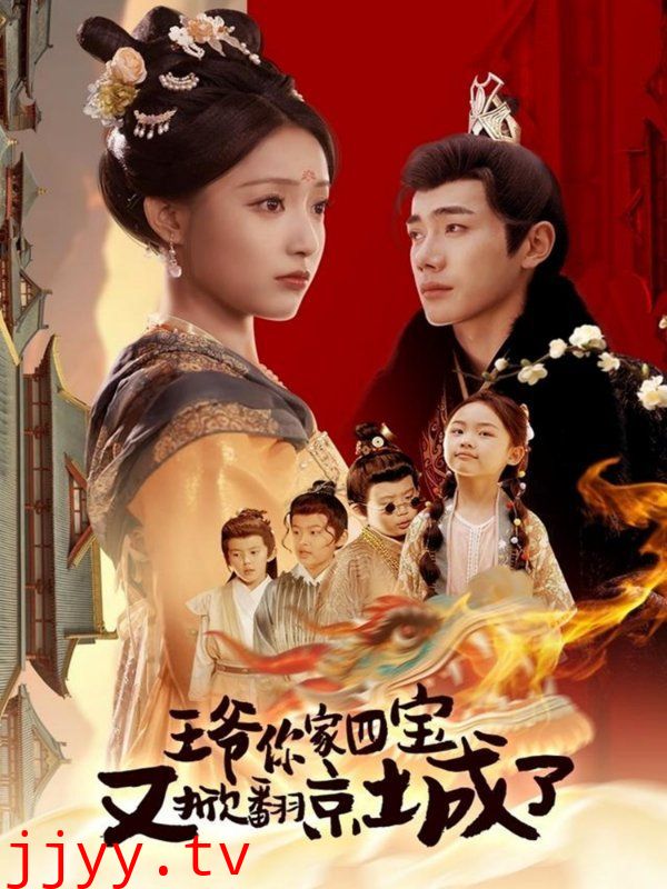 王爷你家四宝又掀翻京城了（萌宝拆家日记，王爷的京城危机）