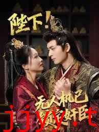 陛下!无人机已锁定奸臣