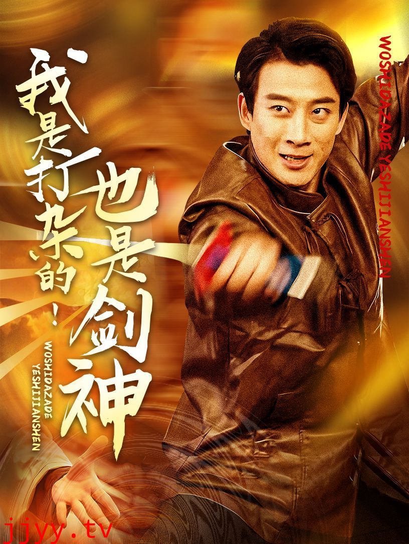 我是打杂的也是剑神