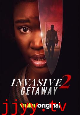 入侵2:逃亡