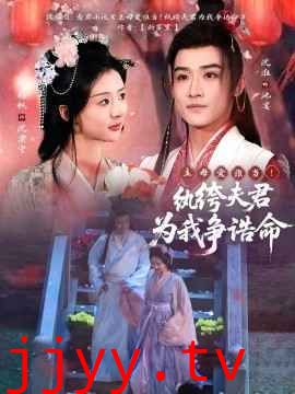 主母爱谁当！纨绔夫君为我争诰命