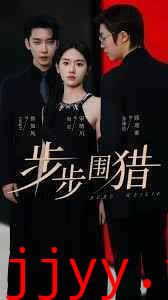 步步围猎