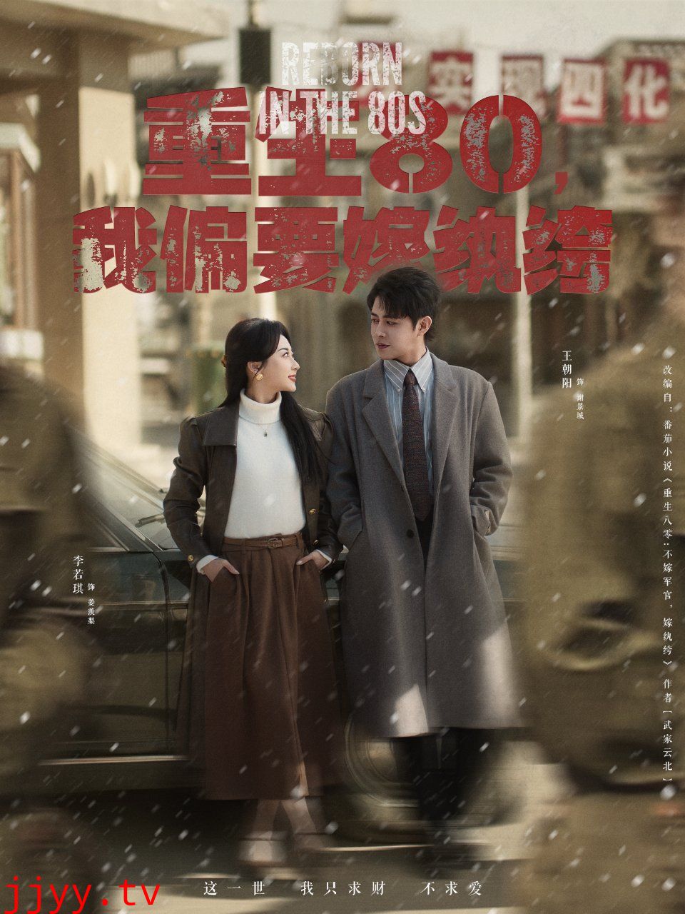 重生80我偏要嫁纨绔