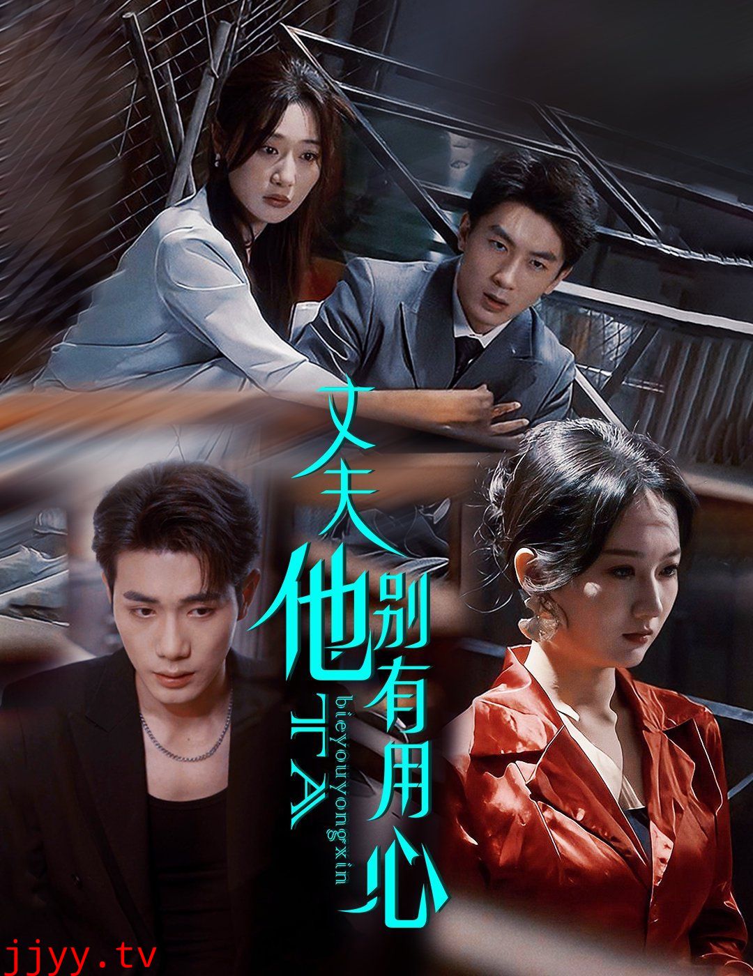 丈夫他别有用心