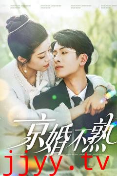 京婚不熟