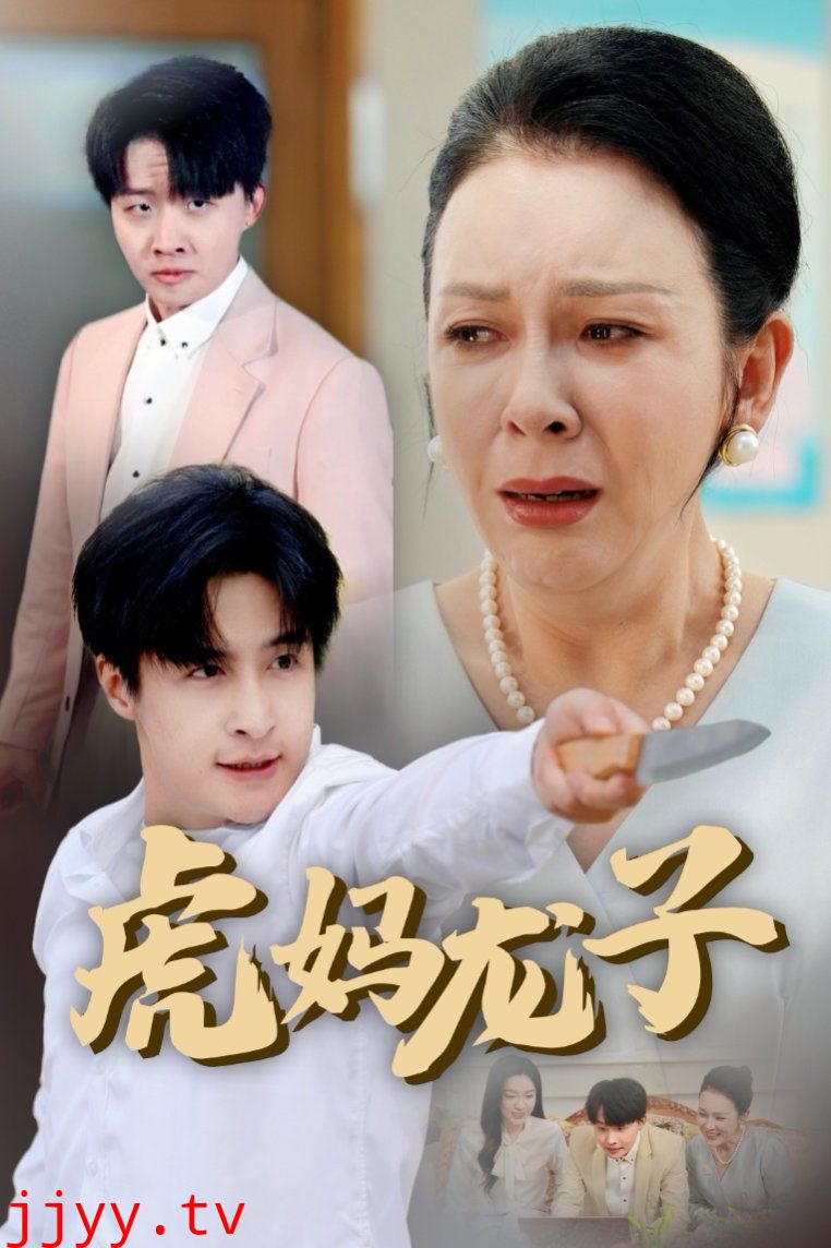 虎妈龙子（爱如浮萍飘无依）