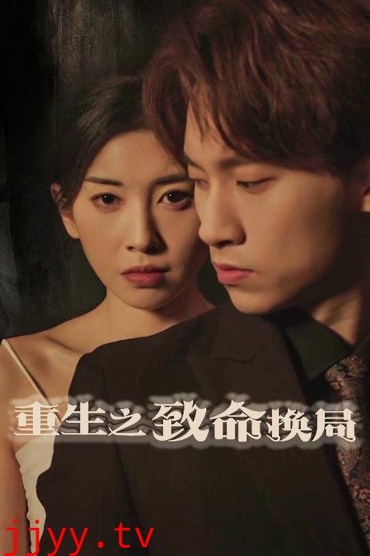 重生之致命换局（失控的她）