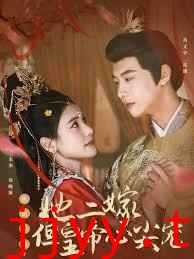 惹她干嘛，她二嫁但皇帝心尖宠