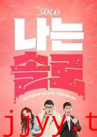 我是单身 第二十四季