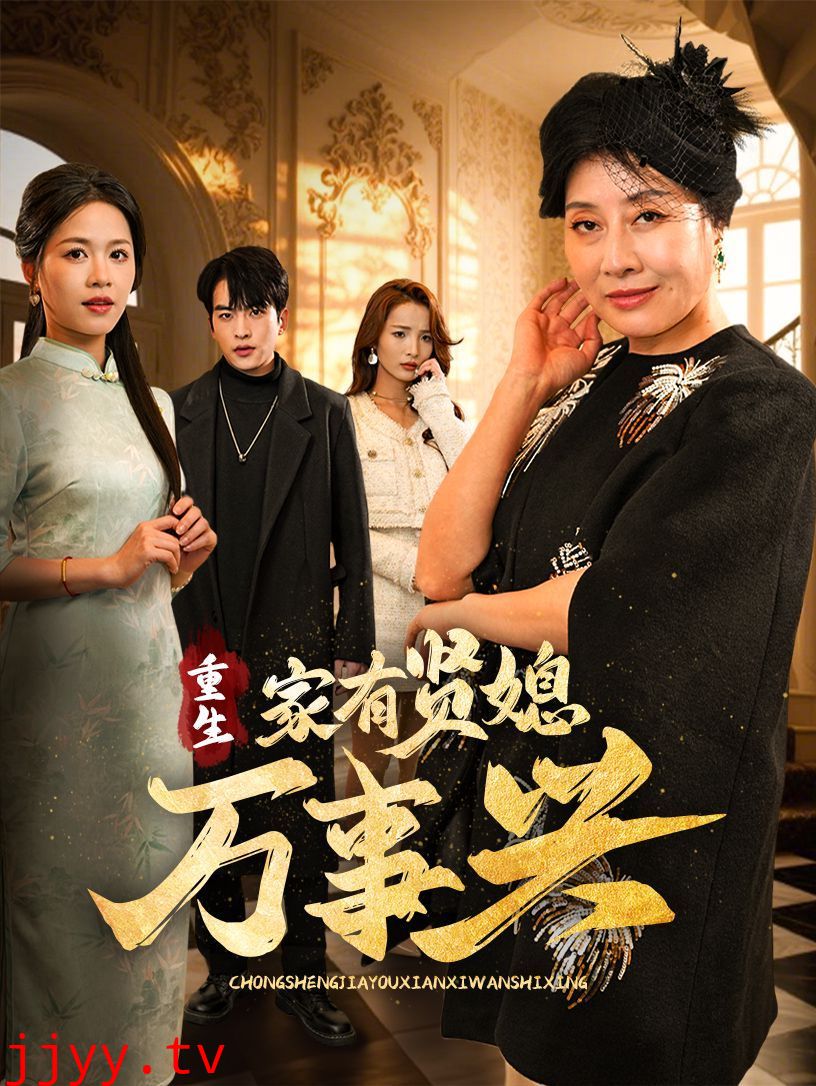 重生家有贤媳万事兴
