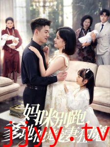 妈咪别跑，爹地他是宠妻狂魔（妈咪别跑爹地他是宠妻狂魔）