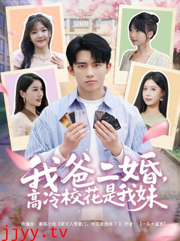 我爸二婚高冷校花是我妹