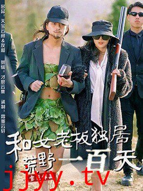 和女老板独居荒野一百天