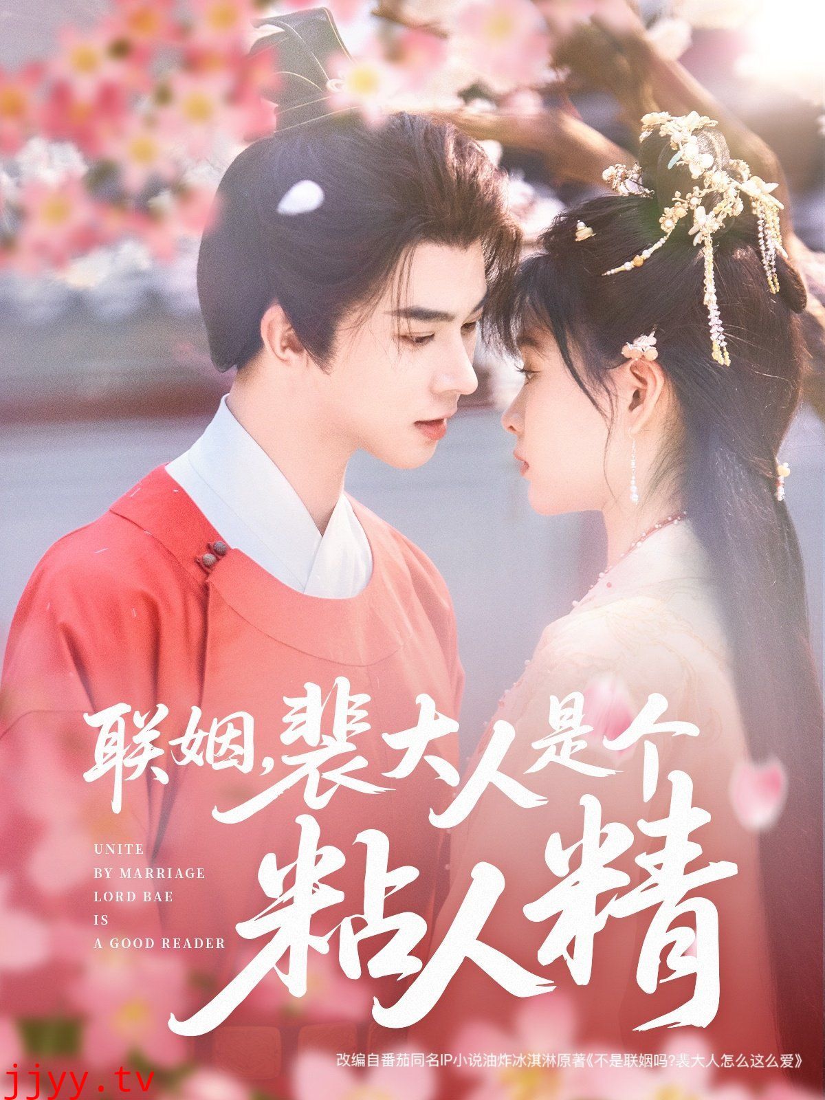 联姻裴大人是个粘人精