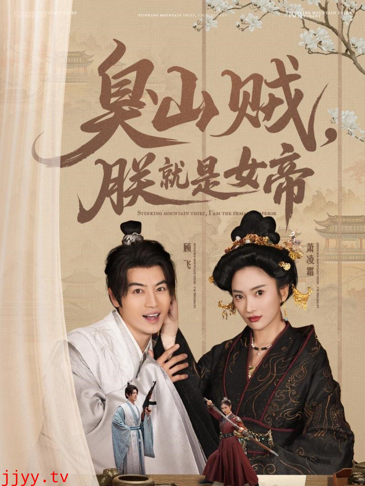 臭山贼，朕就是女帝