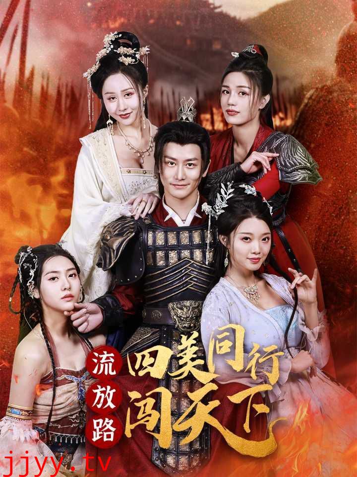 流放路四美同行闯天下