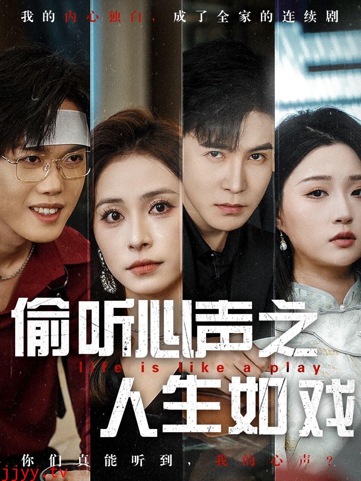 偷听心声之人生如戏