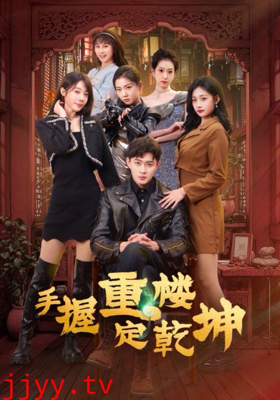 手握重楼定乾坤