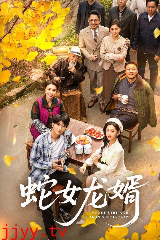 蛇女龙婿（不负韶华不负卿）