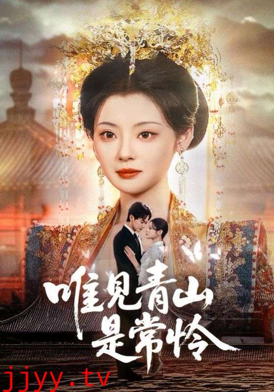 唯见青山是常怜