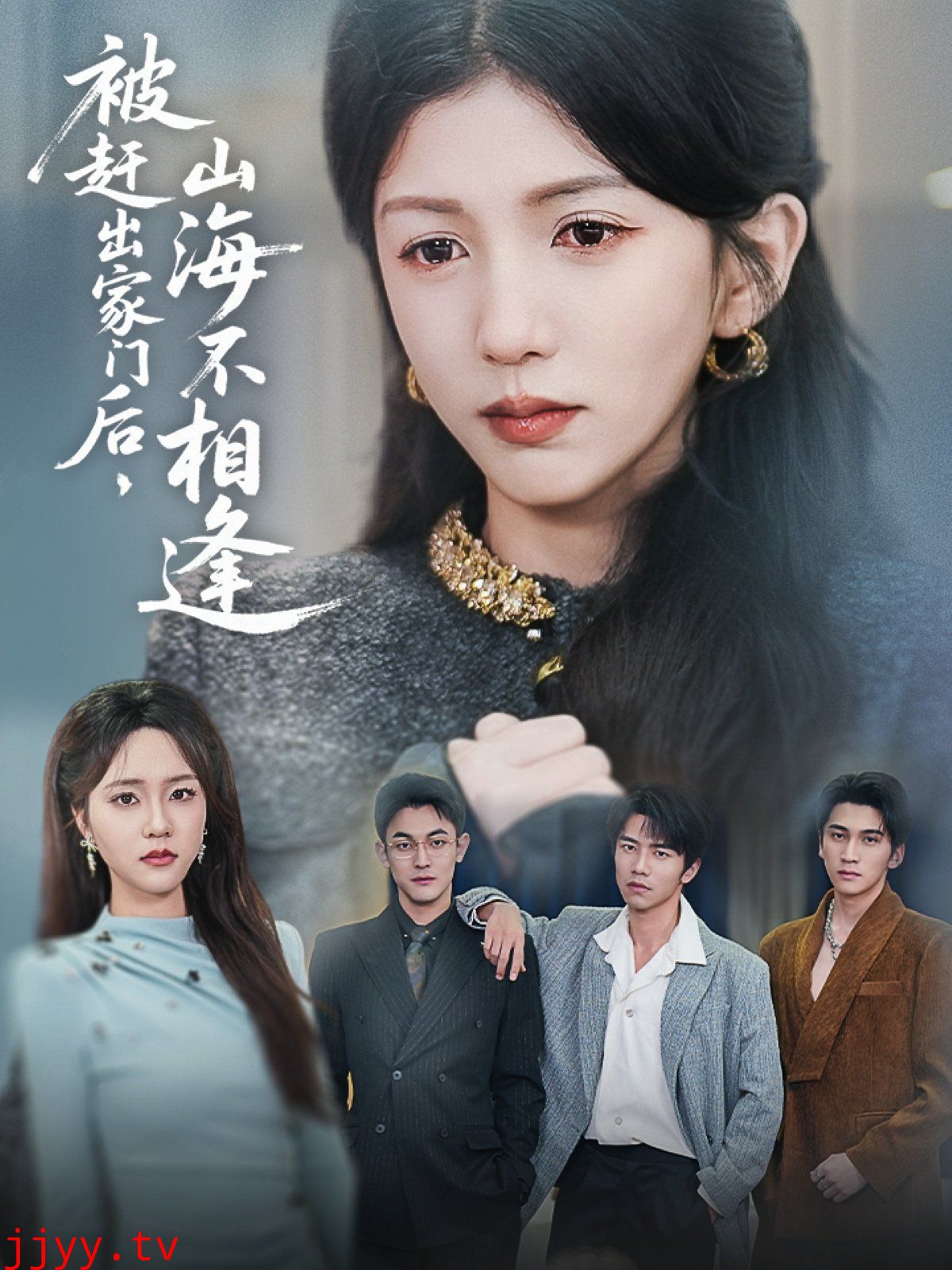 被赶出家门后山海不相逢