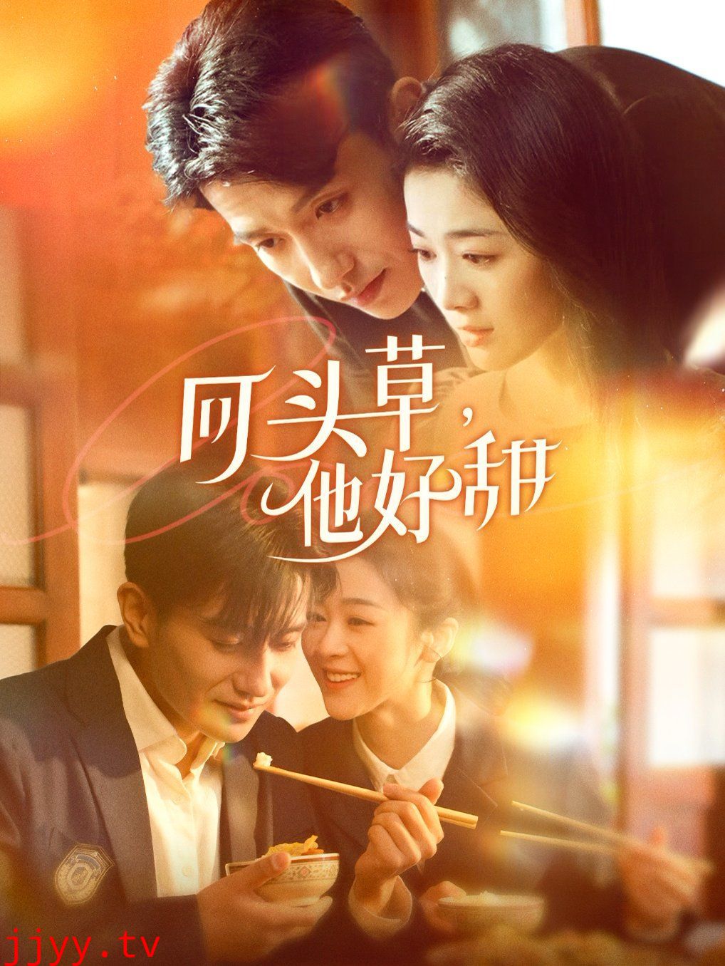 回头草，他好甜