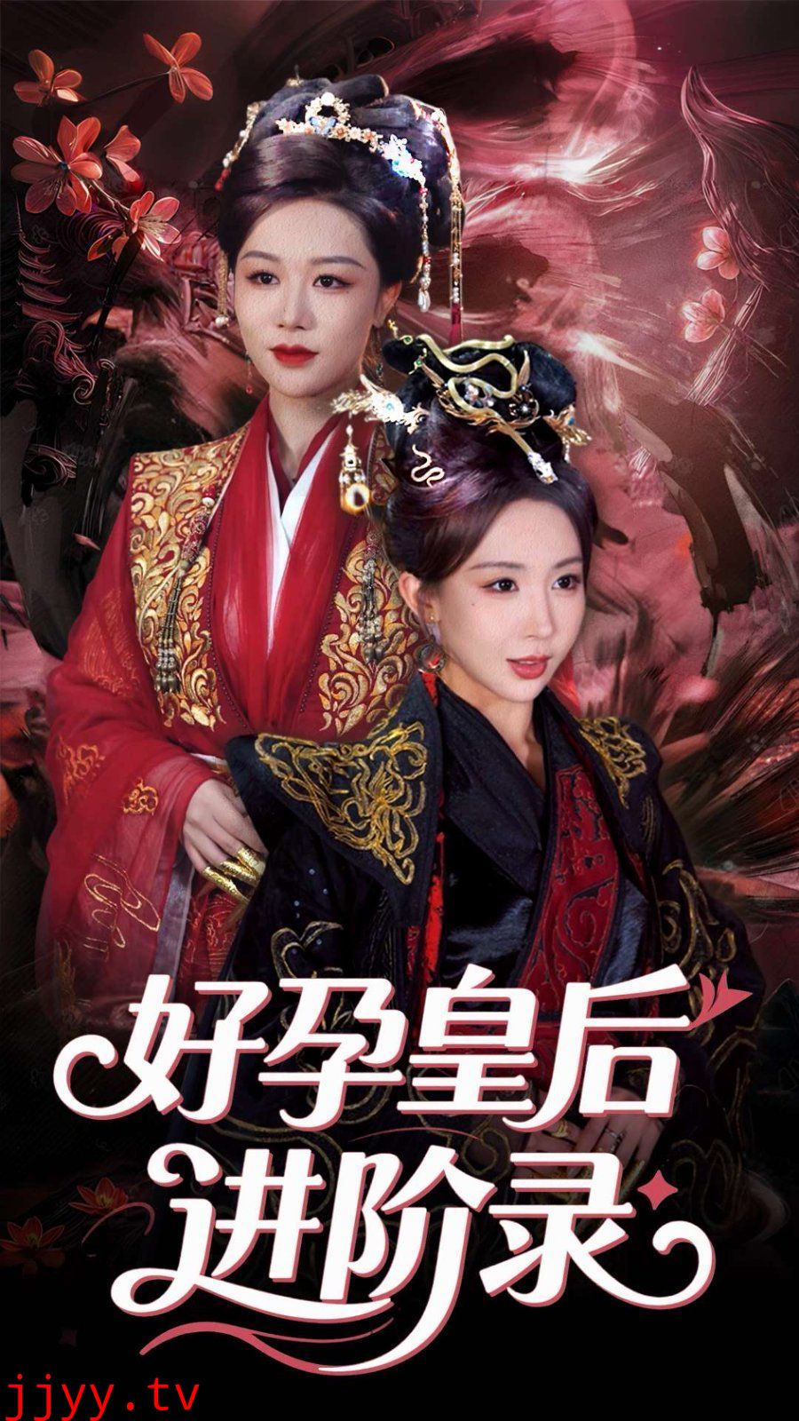 新：好孕皇后进阶录&新好孕皇后进阶录