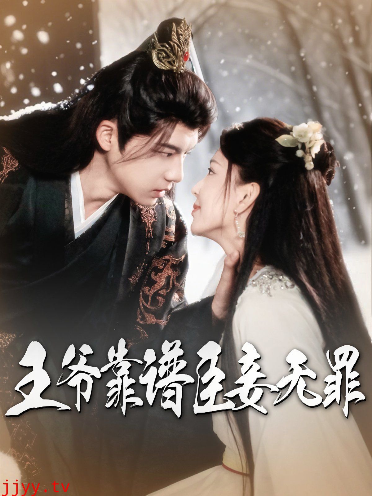 王爷靠谱臣妾无罪