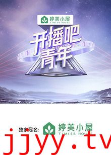 开播吧，青年