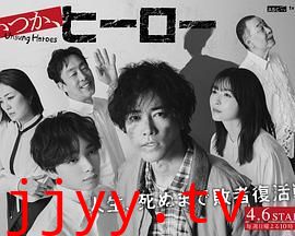 总有一天，英雄