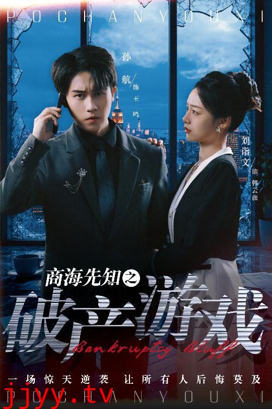 商海先知之破产游戏